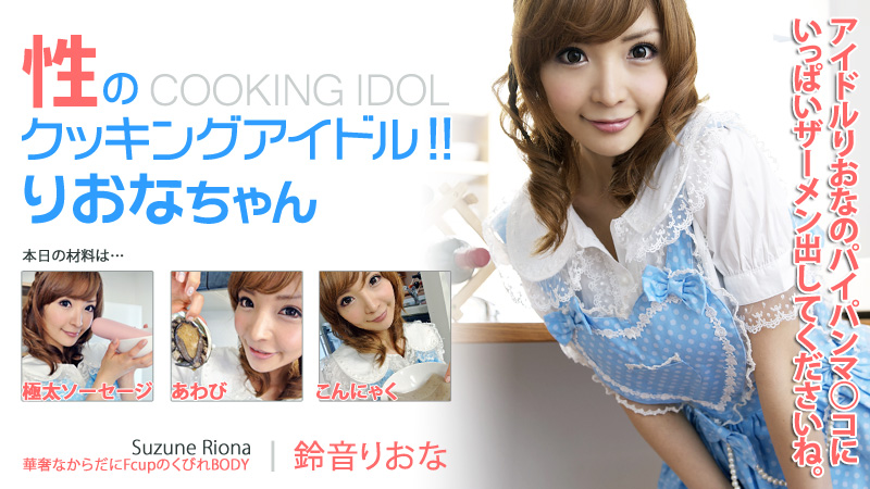 HEYZO-0155 鈴音りおな 性のクッキングアイドル！！りおなちゃん