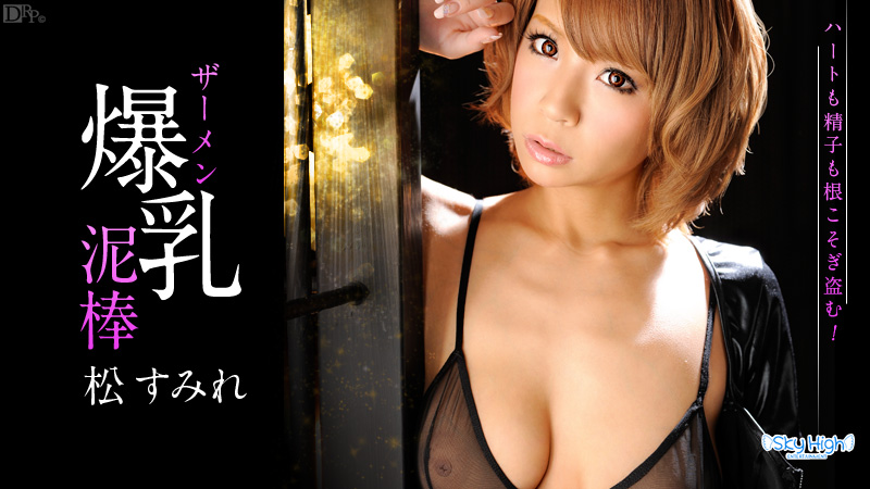 062013-364 美爆乳ザーメン泥棒 S編