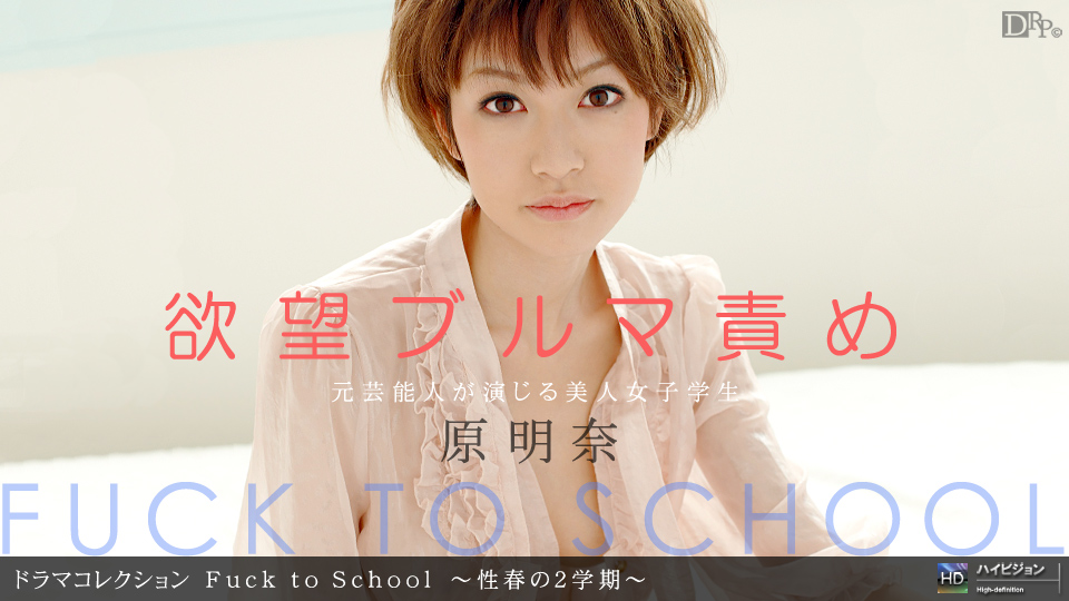 091410_927 「Fuck to School 〜性春の2学期〜」