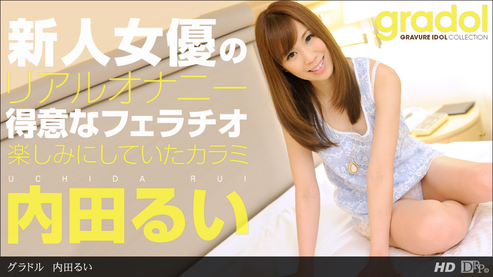 040613_565 「グラドル 内田るい」