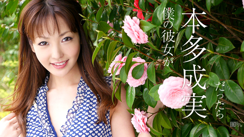 062113-365 僕の彼女が本多成実だったら