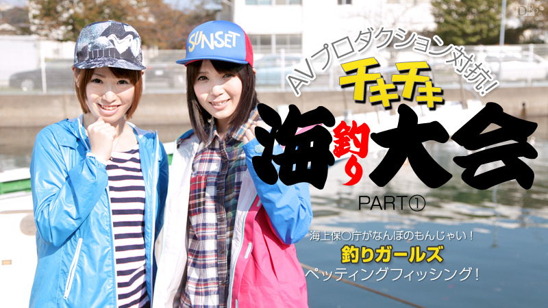 012414-529 AVプロダクション対抗チキチキ海釣り大会 PART1