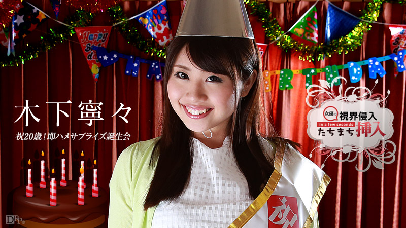112015-026 視界侵入!たちまち挿入! 〜祝20歳!即ハメサプライズ誕生会〜