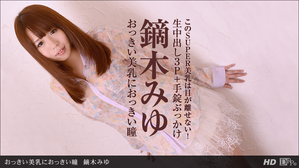 021613_534 「おっきい美乳におっきい瞳」