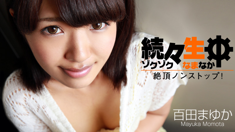 HEYZO-0697 百田まゆか(桐原さとみ) 続々生中~絶頂ノンストップ!~