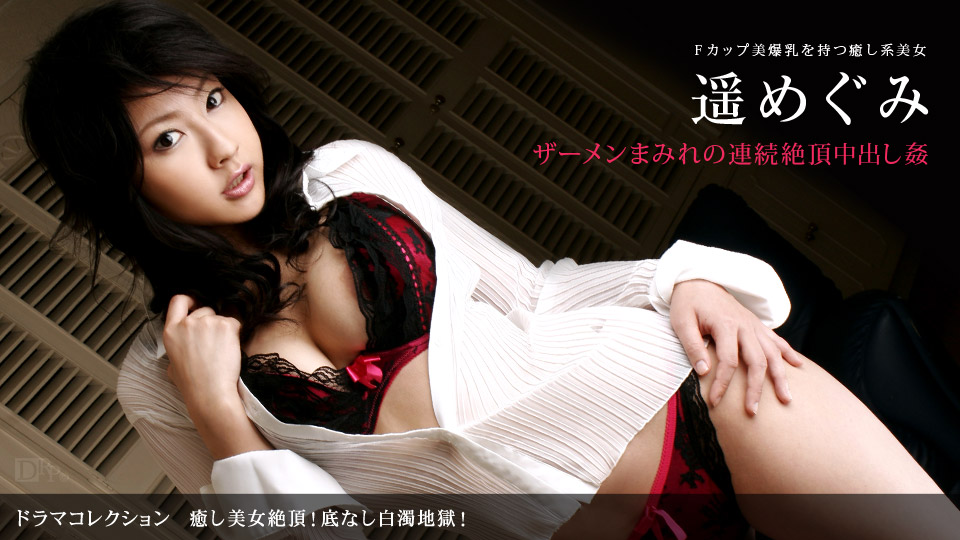 031010_789 「癒し美女絶頂!底なし白濁地獄!」
