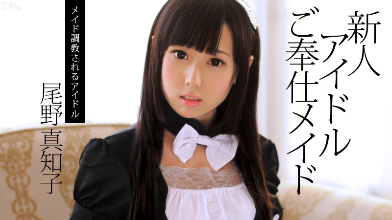 082713-417 新人アイドルご奉仕メイド