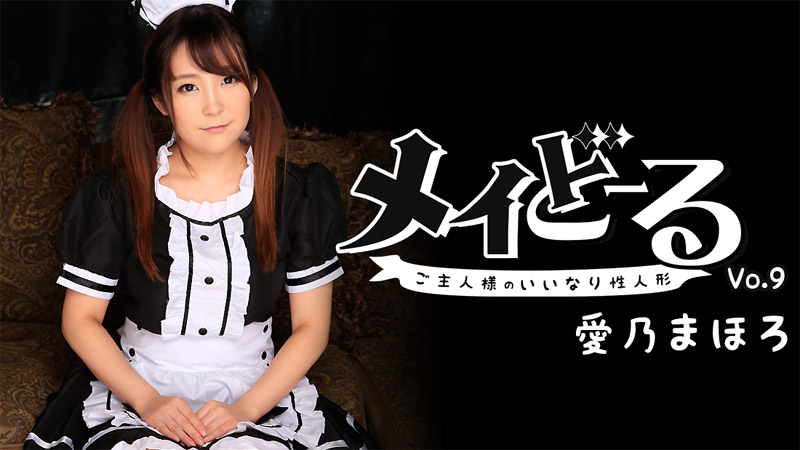 HEYZO-1540 愛乃まほろ【よしのまほろ】 メイどーる Vol.9~ご主人様のいいなり性人形~ - アダルト動画 HEYZO
