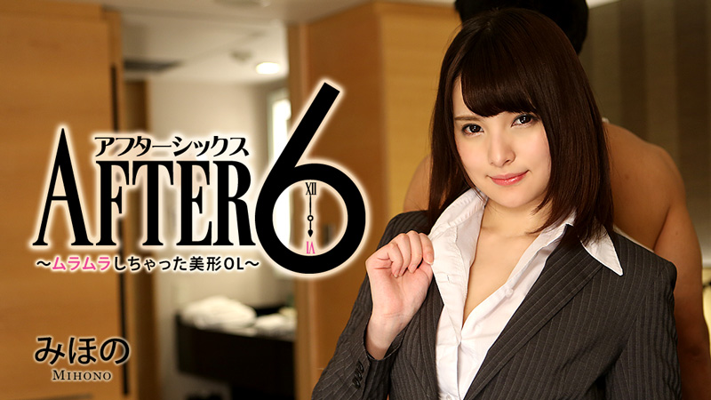 HEYZO-1337 みほの【みほの】 アフター6~ムラムラしちゃった美形OL~