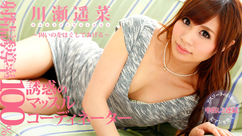 HEYZO-0505 川瀬遥菜 射精誘導率100％！魅惑のマッスルコーディネーター～固いのをほぐしてあげる～