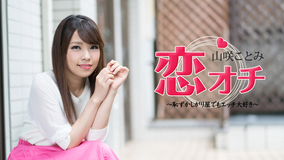 072118-713 恋オチ 〜恥ずかしがり屋でもエッチ大好き〜