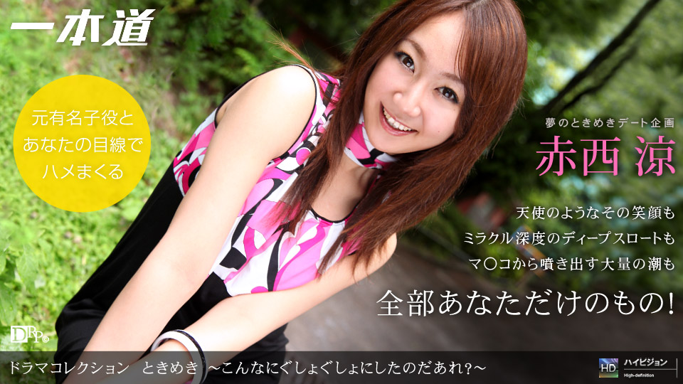 092209_674 「ときめき４ 〜こんなにぐしょぐしょにしたのだあれ？〜」