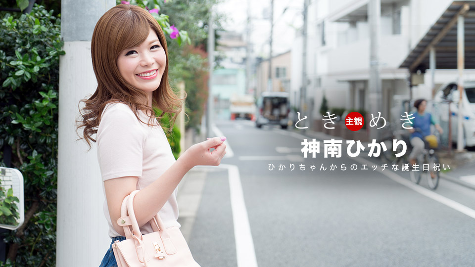 062318_704 ときめき〜ひかりからのエッチな誕生祝い〜