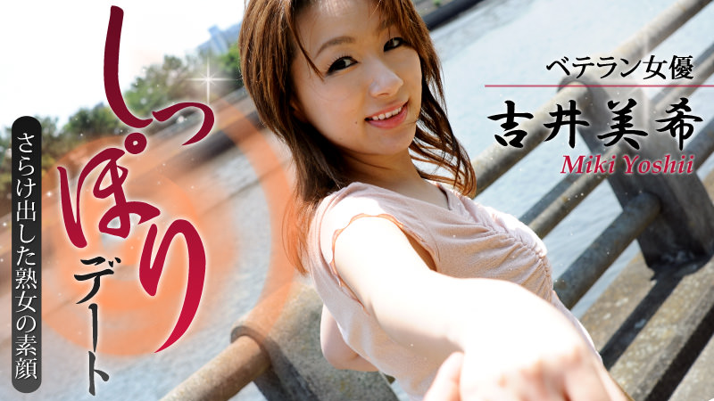 HEYZO-0550 吉井美希 女優・吉井美希としっぽりデート~さらけ出した熟女の素顔~