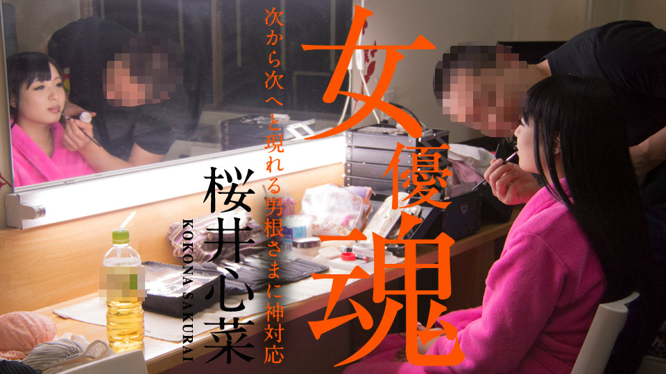 010920-001 女優魂 〜次から次へと現れる男根さまに神対応〜