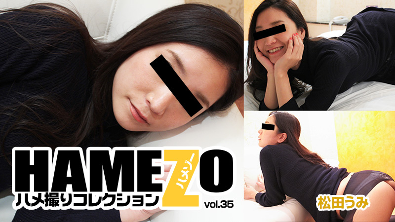 HEYZO-1169 松田うみ【まつだうみ】 HAMEZO～ハメ撮りコレクション～vol.35