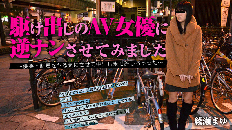 HEYZO-0900 綾瀬まゆ【あやせまゆ】 駆け出しのAV女優に逆ナンさせてみました～優柔不断君をヤる気にさせて中出しまで許しちゃった～