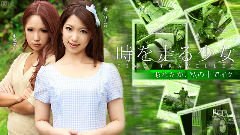 120712-203 時を走る少女 前編