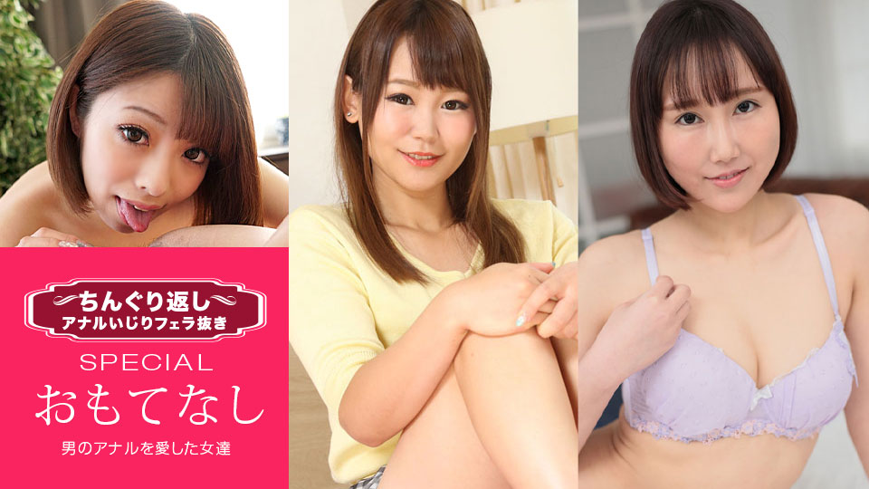 033021_001 ちんぐり返しアナルいじりフェラ抜き スペシャル15 ~男のアナルを愛した女達~