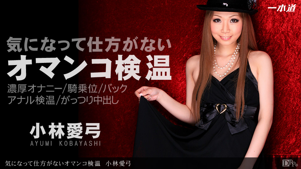 100912_445 「気になって仕方がないオマンコ検温」