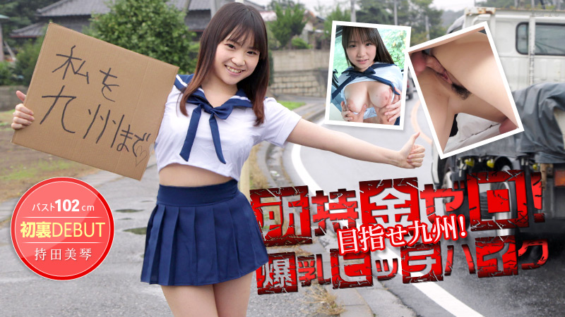 012514-530 所持金ゼロ！目指せ九州！１０２ｃｍ爆乳ヒッチハイク！