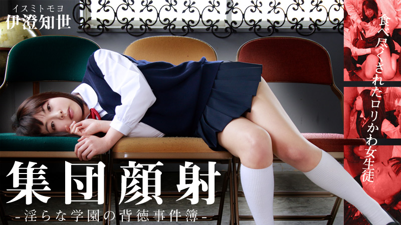 HEYZO-0597 伊澄知世 集団顔射！食べ尽くされたロリかわ女生徒～淫らな学園の背徳事件簿～