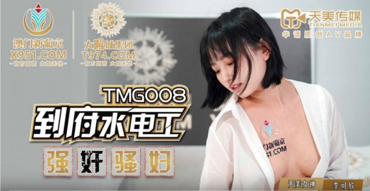 STP26261 天美传媒TMG-008到府水电工强奸骚妇-李可欣