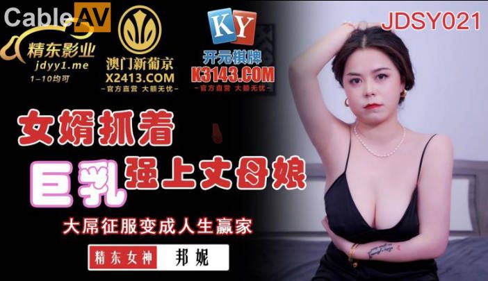 STP25969 精东影业 JDSY-021《女婿抓著巨乳強上丈母娘》邦妮