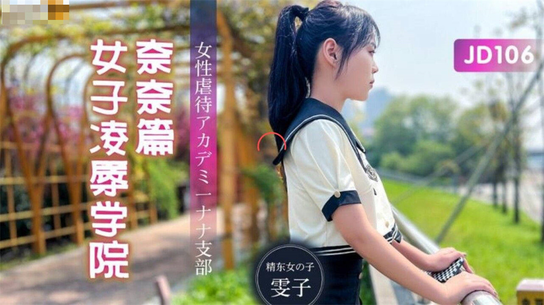 STP25827 【国产AV荣耀❤️推荐】精东影业新作JD106《女子凌辱学院奈奈篇》无套骑乘怼操嫩逼学妹顶操内射