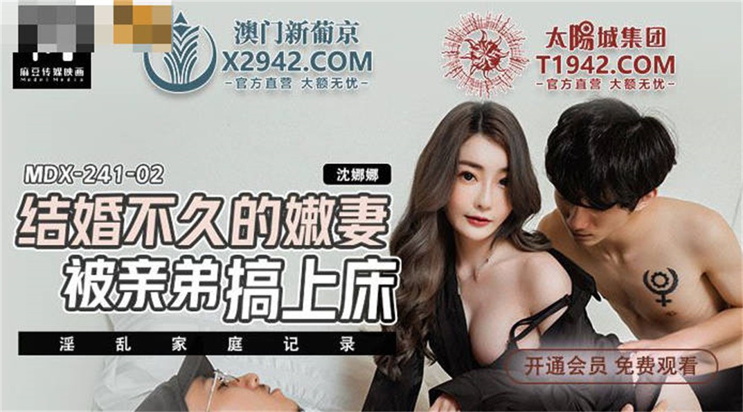 STP25601 【国产AV荣耀❤️推荐】麻豆传媒女神乱爱系列MDX-241《结婚不久的嫩妻被亲弟搞上床》淫乱家庭记录 白虎女神沈娜娜