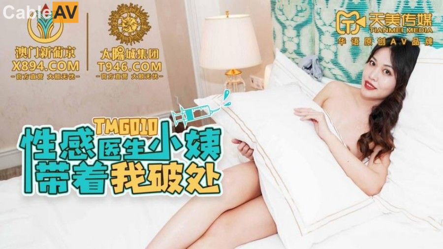 STP25507 天美传媒 TMG-010 《性感医生小姨带著我破处》