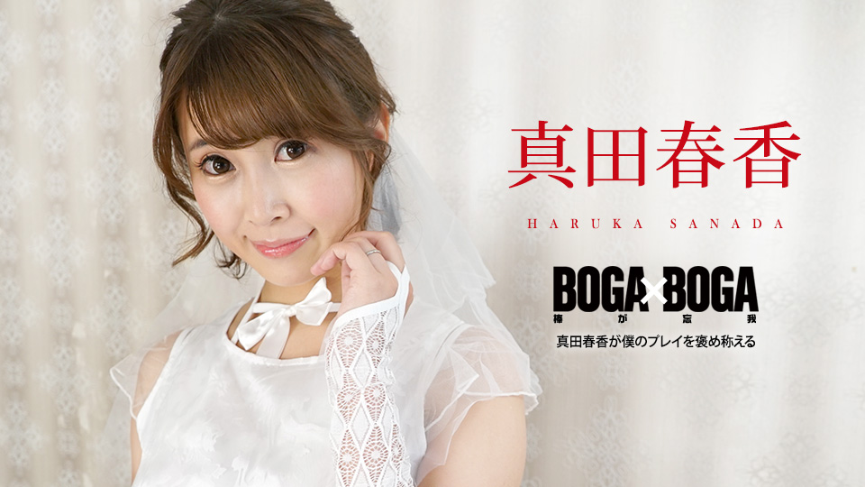 090823-001-carib BOGA x BOGA ～真田春香称赞我干的好～ 真田春香