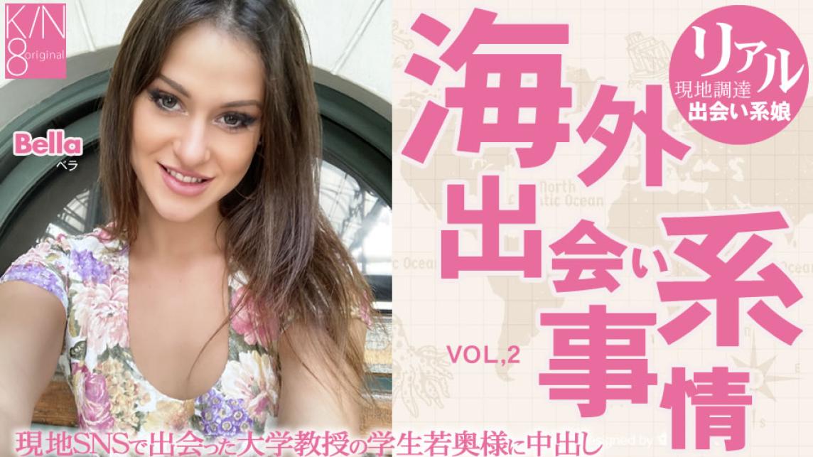 kin8-3873 海外约会事情 大学教授的妻子...Vol2 Bella