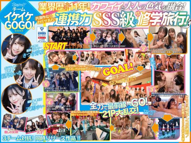 CAWD701 AV界最适合制服的10位全明星大混交!3队对抗的修学旅行!业界经历合计11年的厉害技巧发光!