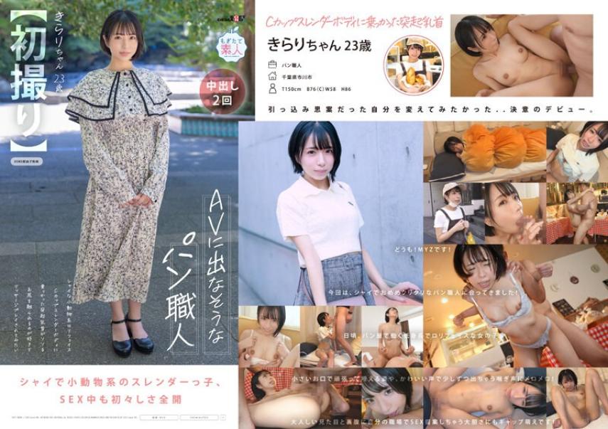 MOGI124【第一次拍攝】感覺不會拍AV的麵包工人害羞妹子C罩杯23歲楓希良梨