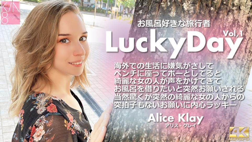 kin8-3924 Lucky Day 喜欢沐浴的旅行者 Vol 1 Alice Klay