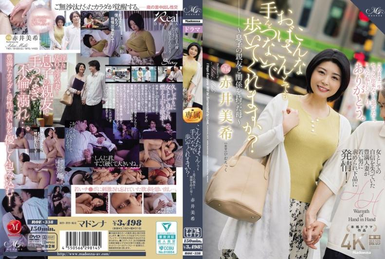 ROE338 和这种阿姨手牵手走路也可以吗?~和儿子的好友发生关系的母亲~ 赤井美希