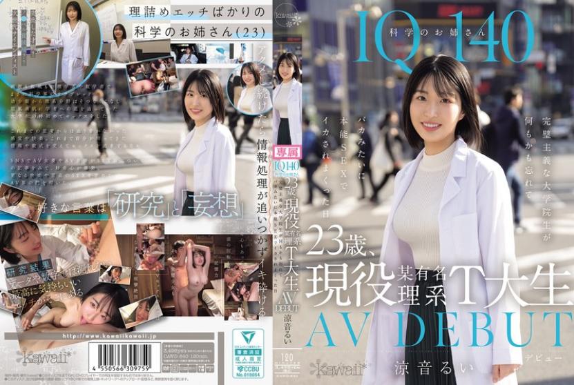 CAWD840 IQ140 科学姐姐23岁、现役某知名理工T大生AV初登场完美主义的研究生在本能性爱中忘记一切,被操到高潮连连的一天 凉音留衣