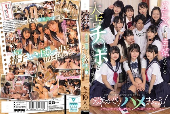 MUDR318 拥有大吉肉棒的阴沉男生让班上的女生为了升级效果而群聚,与班上所有女生做爱的幸运色情 有加里乃乃花 早见奈奈 泉莉音 伊织雏乃