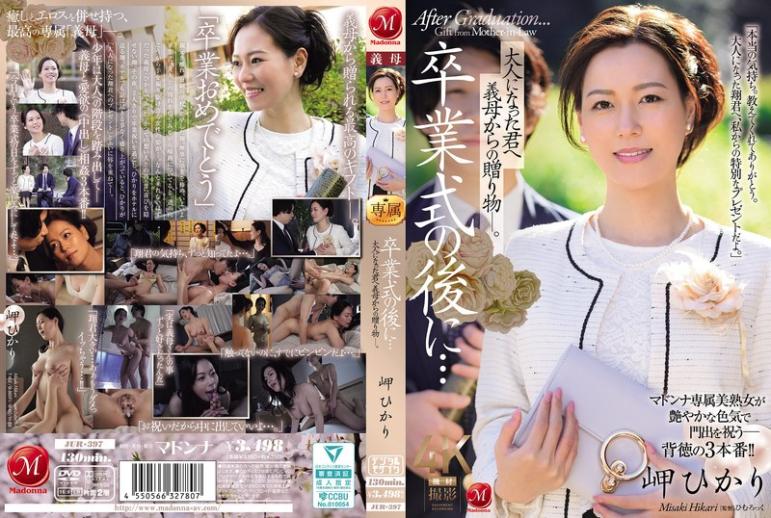JUR397 毕业典礼后…献给长大的你,来自继母的礼物― 岬光莉