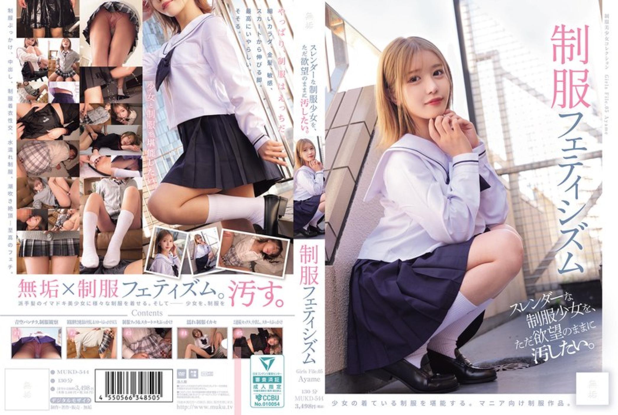 MUKD544 只想随心所欲地玷污纤细的制服少女 制服恋物癖