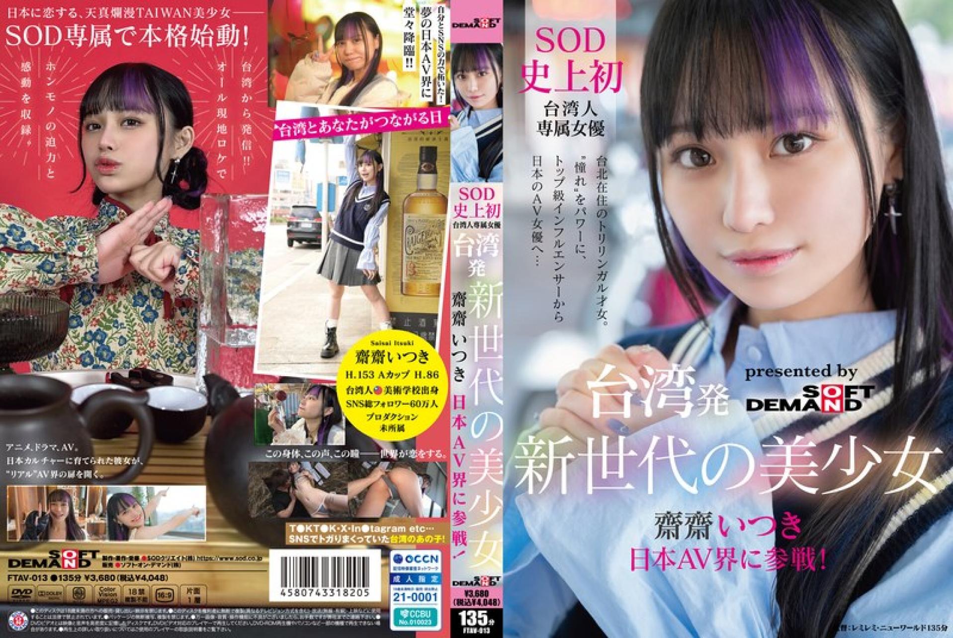 FTAV013 台湾发 新世代的美少女 参战日本AV界!SOD史上首次台湾人专属女优‘憧憬’化为动力。从顶级网红到日本AV女优… 斋斋伊月