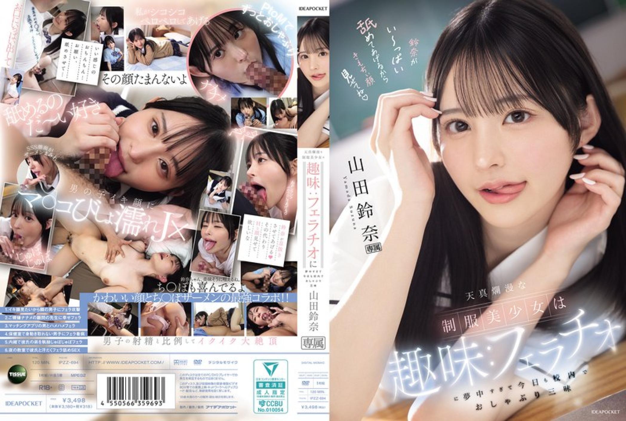 IPZZ694 天真烂漫的制服美少女的兴趣:太过沉迷口交,今天也在校内口交到爽翻天 山田铃奈