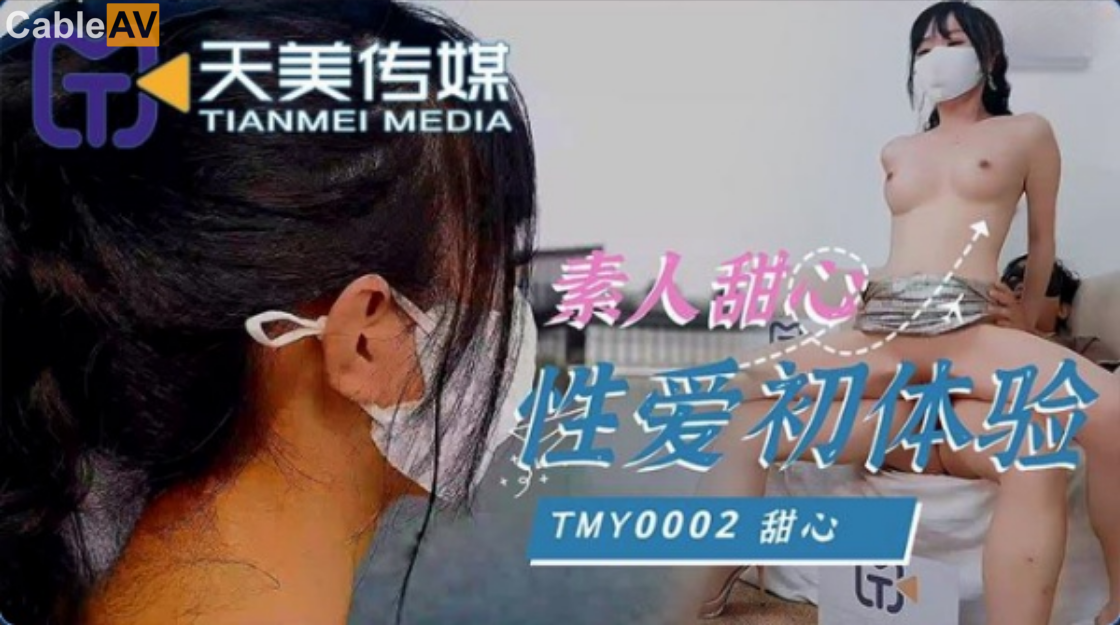 STP27036 天美传媒 TMY-0002《素人甜心性爱初体验》想要出名总要付出点代价