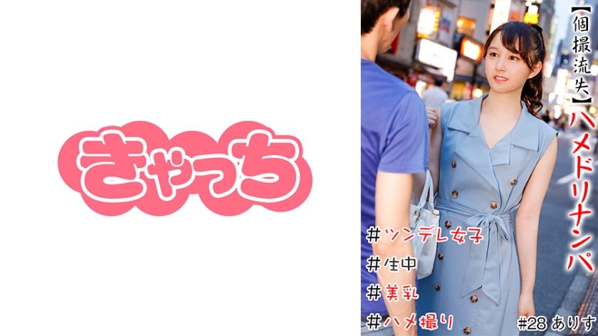 586HNHU-0028 【個撮流失】ハメドリナンパ ＃生中＃美乳＃ツンデレ女子