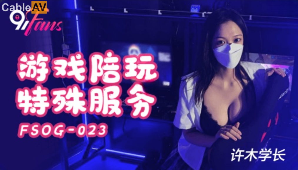 STP27183 扣扣传媒 FSOG023 超美酥乳御姐 ▌许木学长▌游戏陪玩特殊服务 粉色情趣女郎 掰穴坐桩精关榨泄