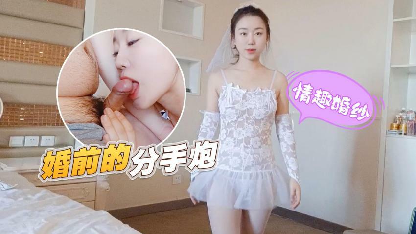 STP27399 情趣婚纱 婚前和前男友的最后一次分手炮穿着婚纱无套啪啪颜射嘴里-甜甜