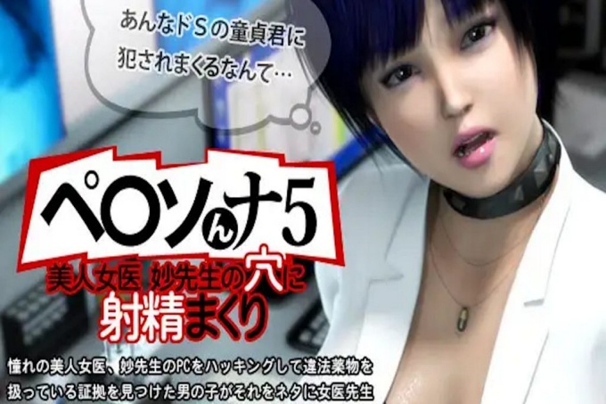 動漫精品 HAC3585 ペ○ソんナ5 美女医生在妙医生的洞里射精