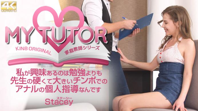 kin8-4012 MY TUTOR 家庭教師シリーズ 私が興味があるのは勉強よりも先生の・・ Stacey / ステーシー