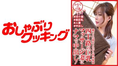 四十岁巨乳按摩妻中出!45岁的奏女